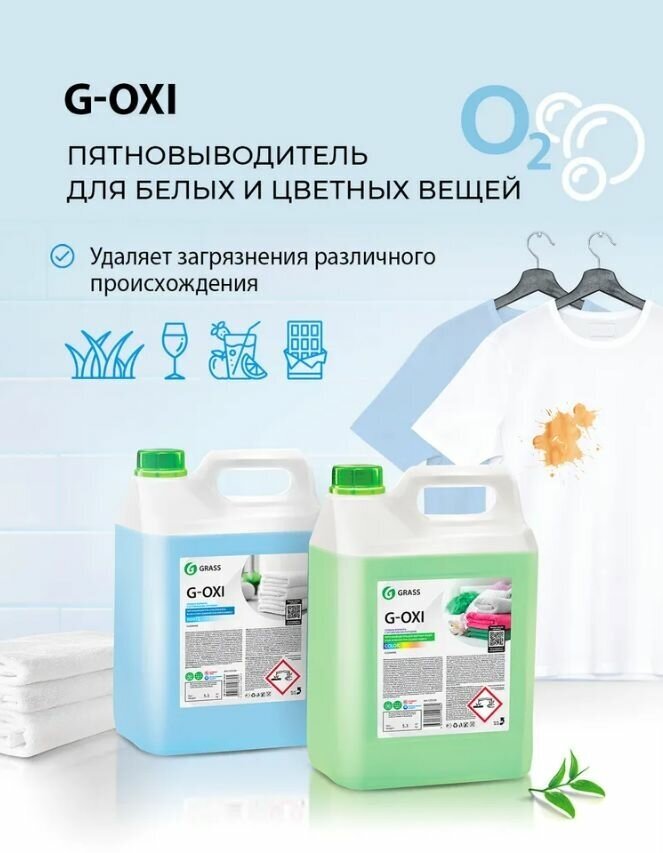Пятновыводитель-отбеливатель G-Oxi для белых вещей с активным кислородом (флакон 500 мл) Grass - фото №15