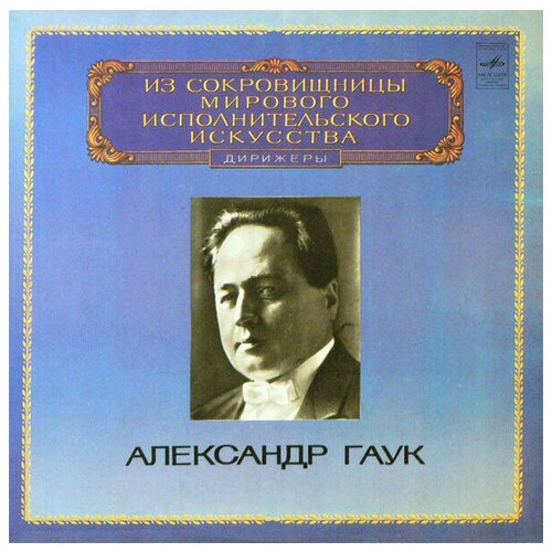 S. Taneyev - Alexander Gauk - Symphony No. 4 / Винтажная виниловая пластинка / LP / Винил