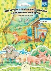 Литературно-театральное занятие по развитию речи детей. Выпуск 4. От 1,5 до 3 лет. - фото №2