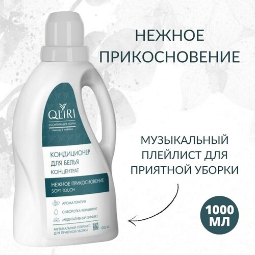 Кондиционер для белья QLIRI Нежное прикосновение, 1 л