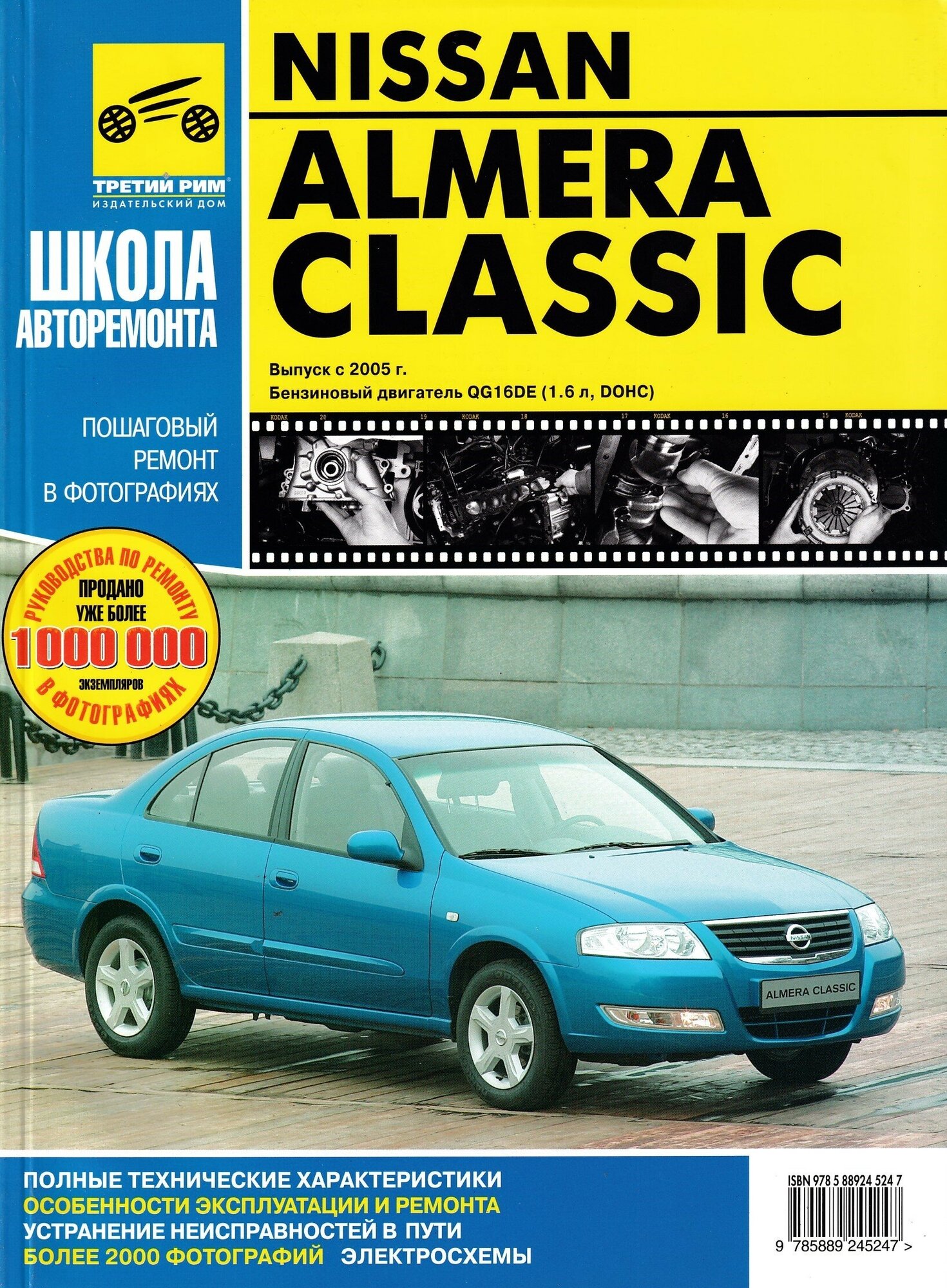 Nissan Almera Classic с 2005 г/в. Руководство по эксплуатации, техническому обслуживанию и ремонту в фотографиях, серия Школа авторемонта