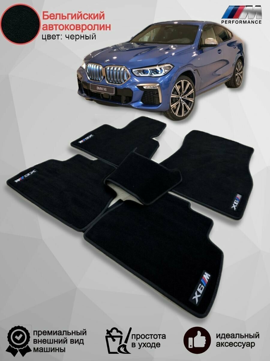 Ворсовые коврики в салон BMW X6 G06 /2019-2023 / БМВ Х6 джи06 / Оригинальные велюровые автоковрики в машину