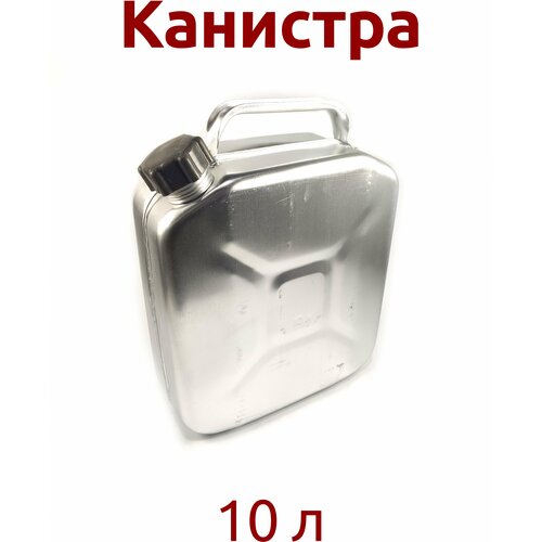 Канистра алюминиевая 10л