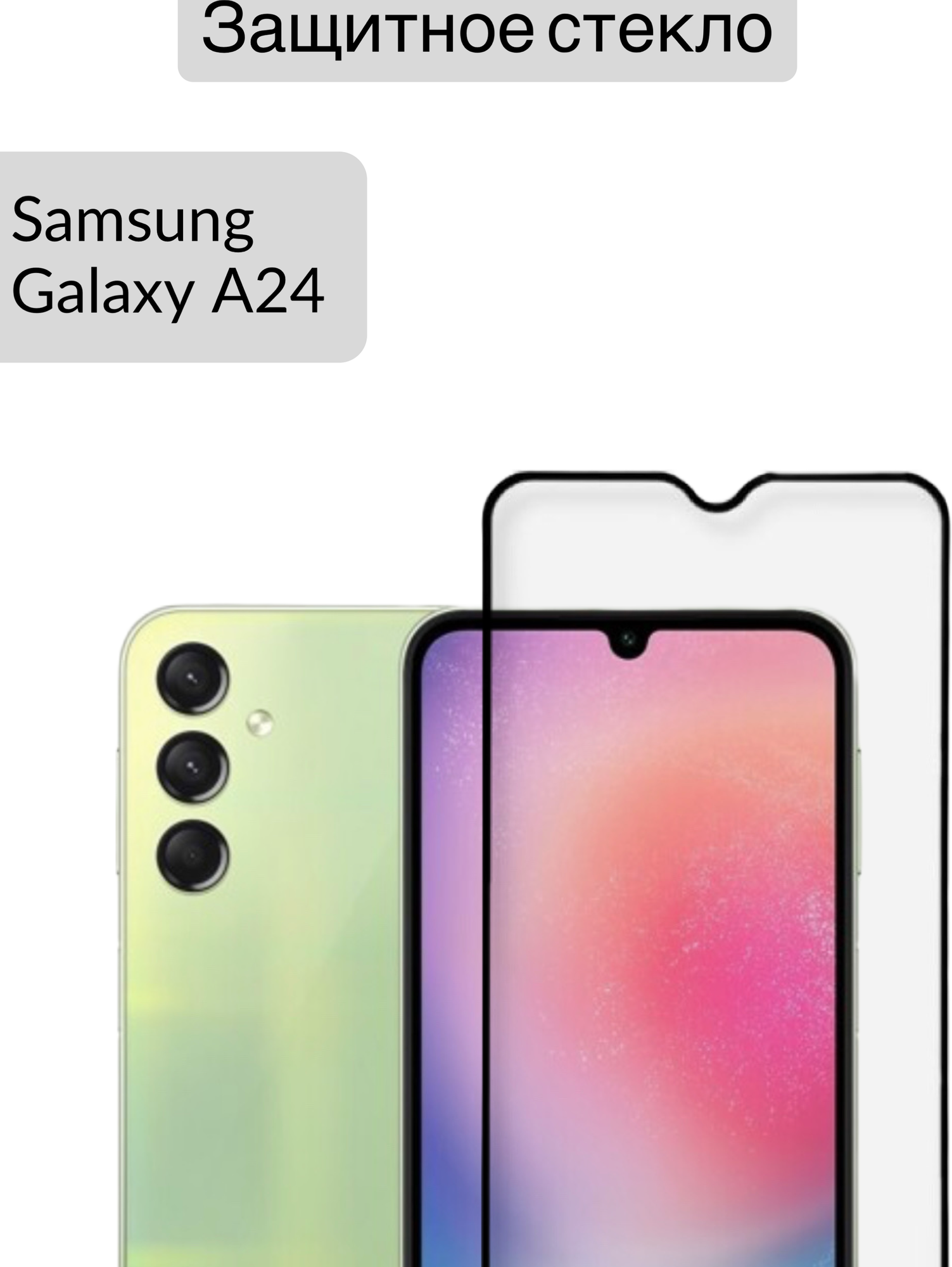 Защитное стекло для Samsung Galaxy A24 Самсунг А24