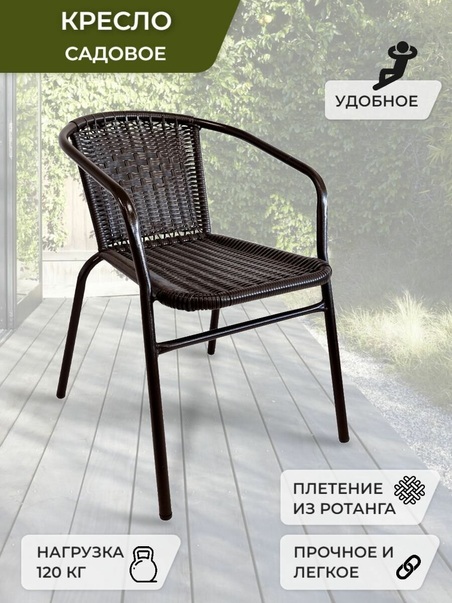 Садовое кресло Bistro, кресло из искусственного ротанга, стул садовый, шоколадный, усиленный каркас, арт. BS-01 (13) - фотография № 1