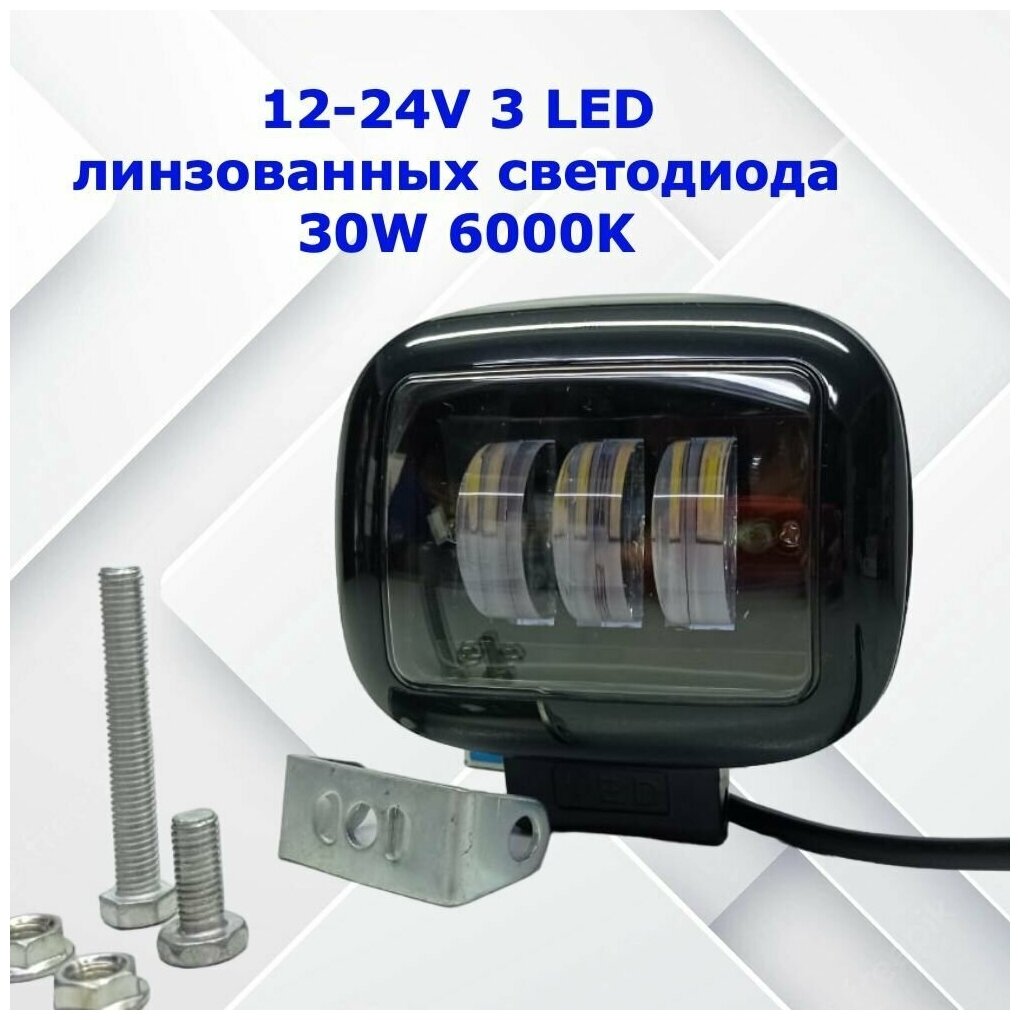 Фара противотуманная светодиодная прямоугольная /автомобильная вспышка ФСО / ДХО MYX 12-24V 3 LED линзованных светодиода 30W 6000K 1 шт.