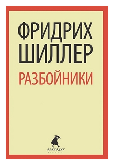 Разбойники. Коварство и любовь. Пьесы - фото №1