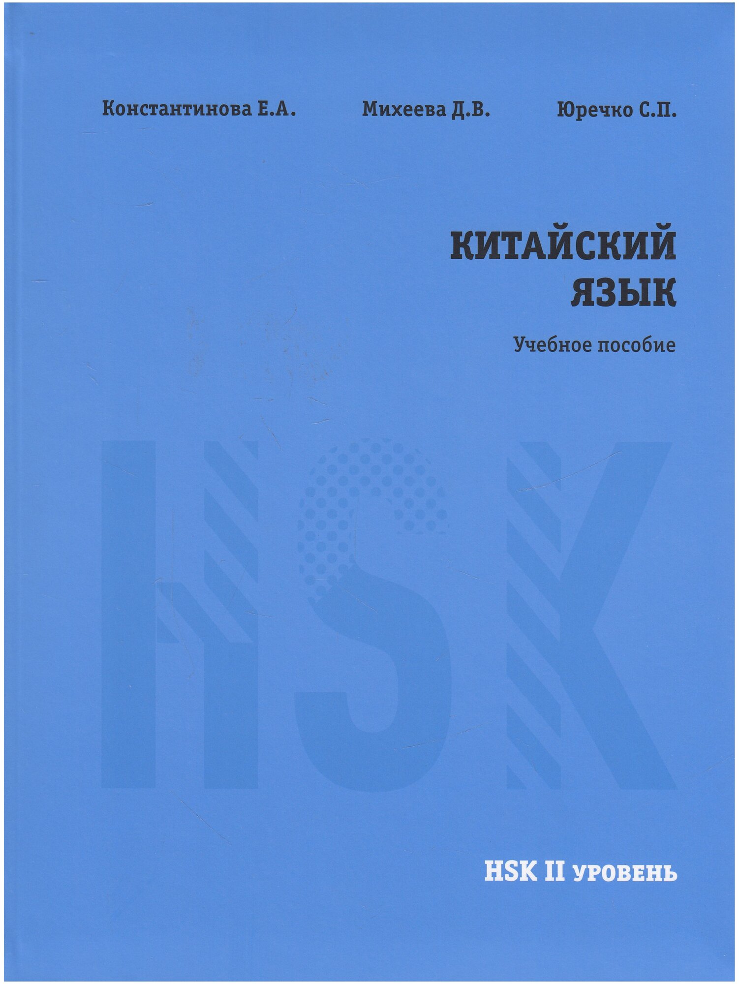 Китайский язык. НSK2. Учебное пособие. - фото №1