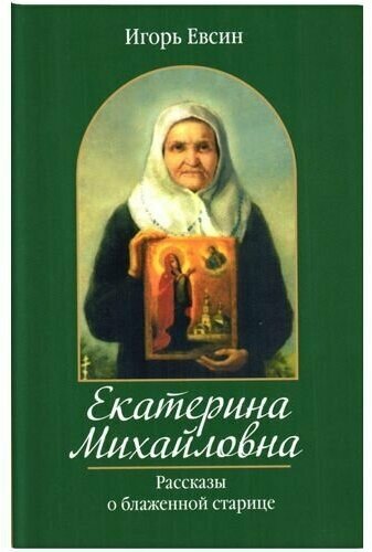 Екатерина Михайловна. Рассказы о блаженной старице - фото №1