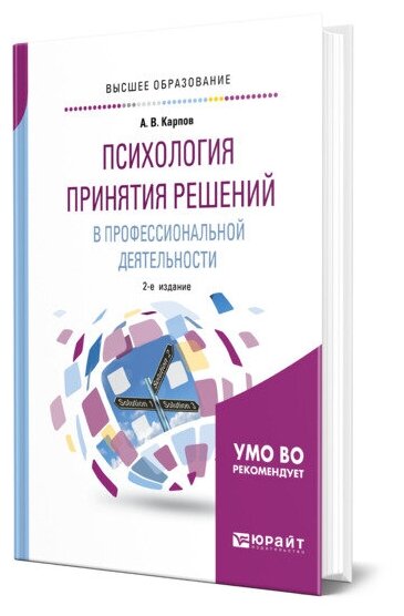 Психология принятия решений в профессиональной деятельности