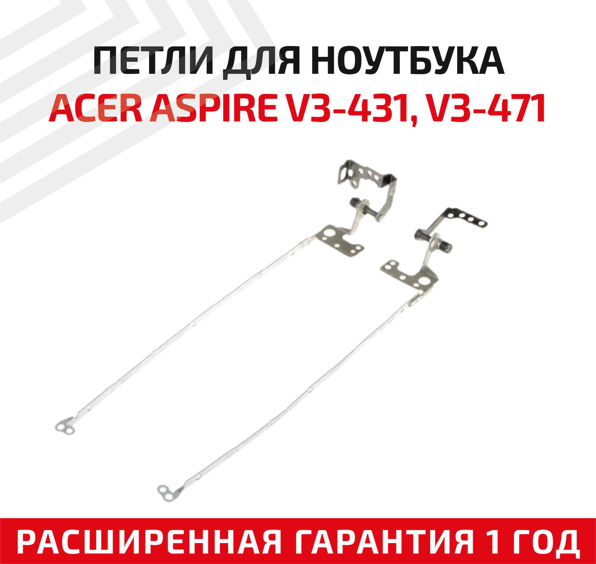 Петли (завесы) для крышки, матрицы ноутбука Acer Aspire V3-431, V3-471, комплект 2 шт.