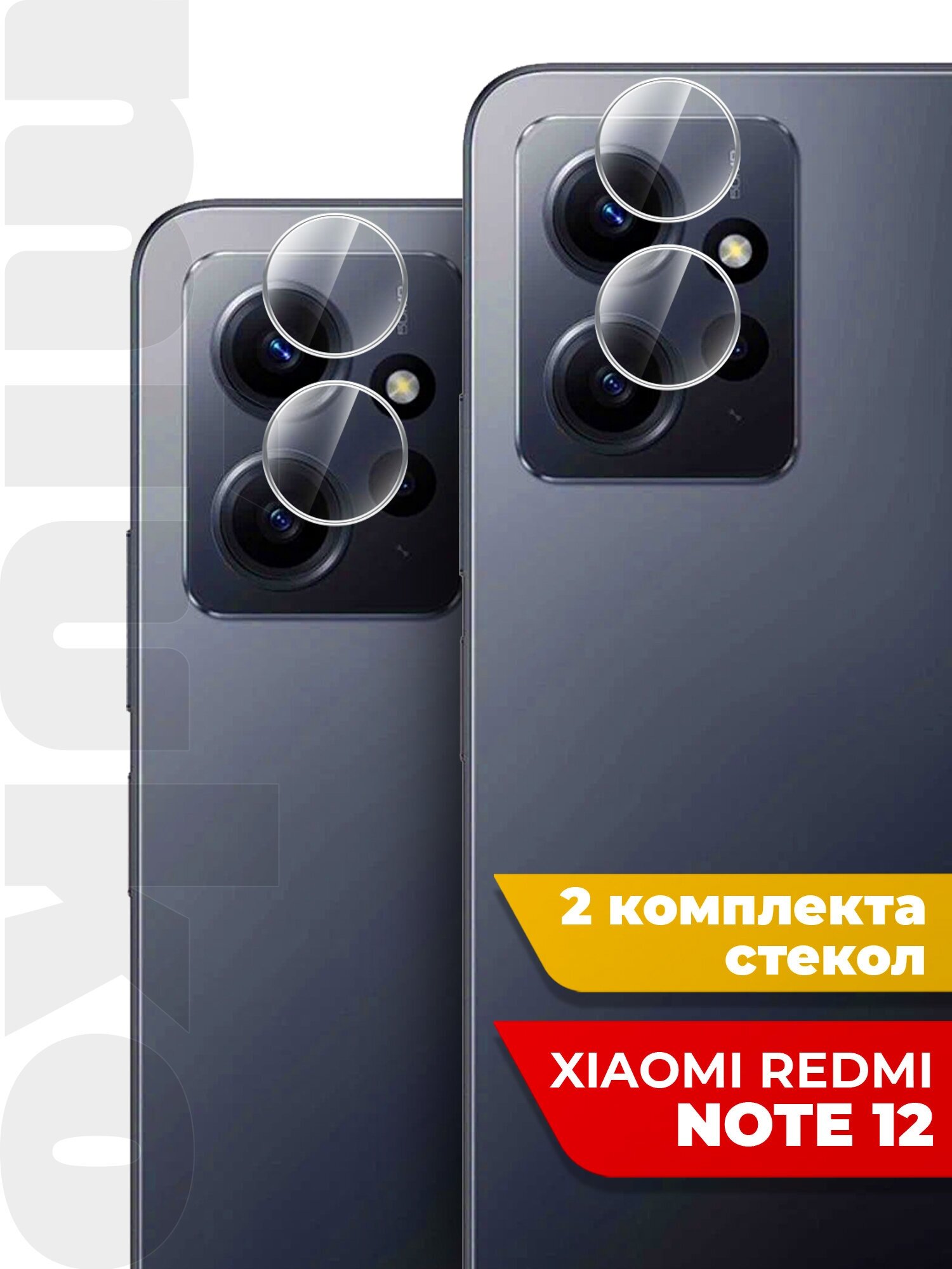 Защитное стекло на Xiaomi Redmi Note 12 (Ксиоми Редми Нот 12) на Камеру 2 шт, (гибридное: пленка+стекловолокно), прозрачное тонкое Hybrid Glass, Miuko