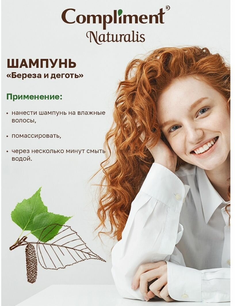 Шампунь Compliment Naturalis Береза и деготь, 400 мл - фото №4