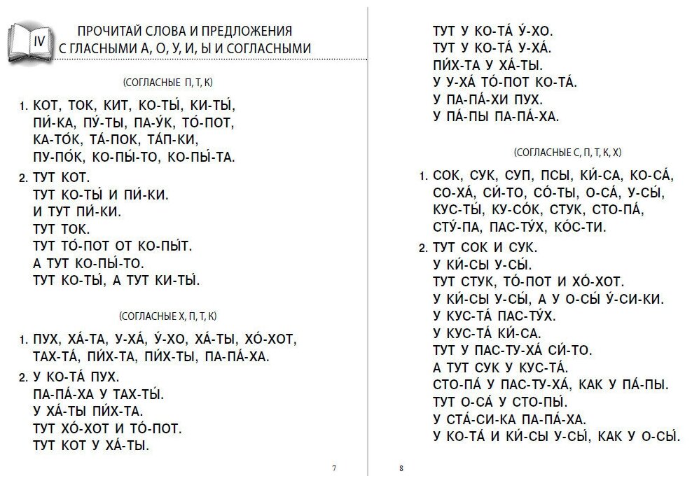 Я читаю. Слоги. Слова. Предложения. Тексты. Для детей 6-7 лет - фото №5