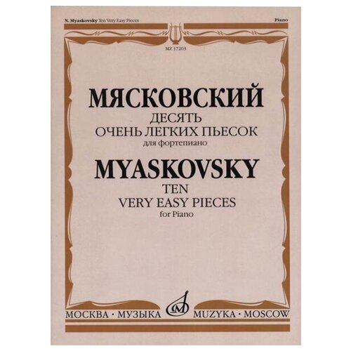 17203МИ Мясковский Н. Десять очень легких пьесок. Для фортепиано, издательство 