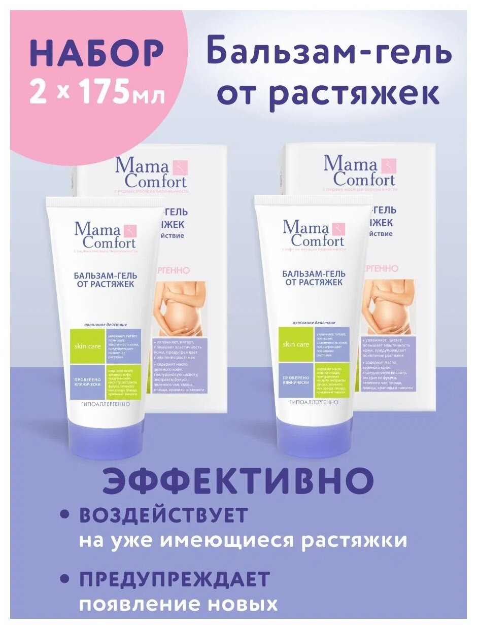 Бальзам-гель Mama Comfort от растяжек 175 мл Mama Com.fort - фото №1