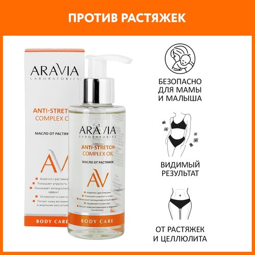 ARAVIA Масло от растяжек Anti-Stretch Complex Oil, 150 мл. масло против растяжек zeitun baby anti stretch marks oil 150 мл