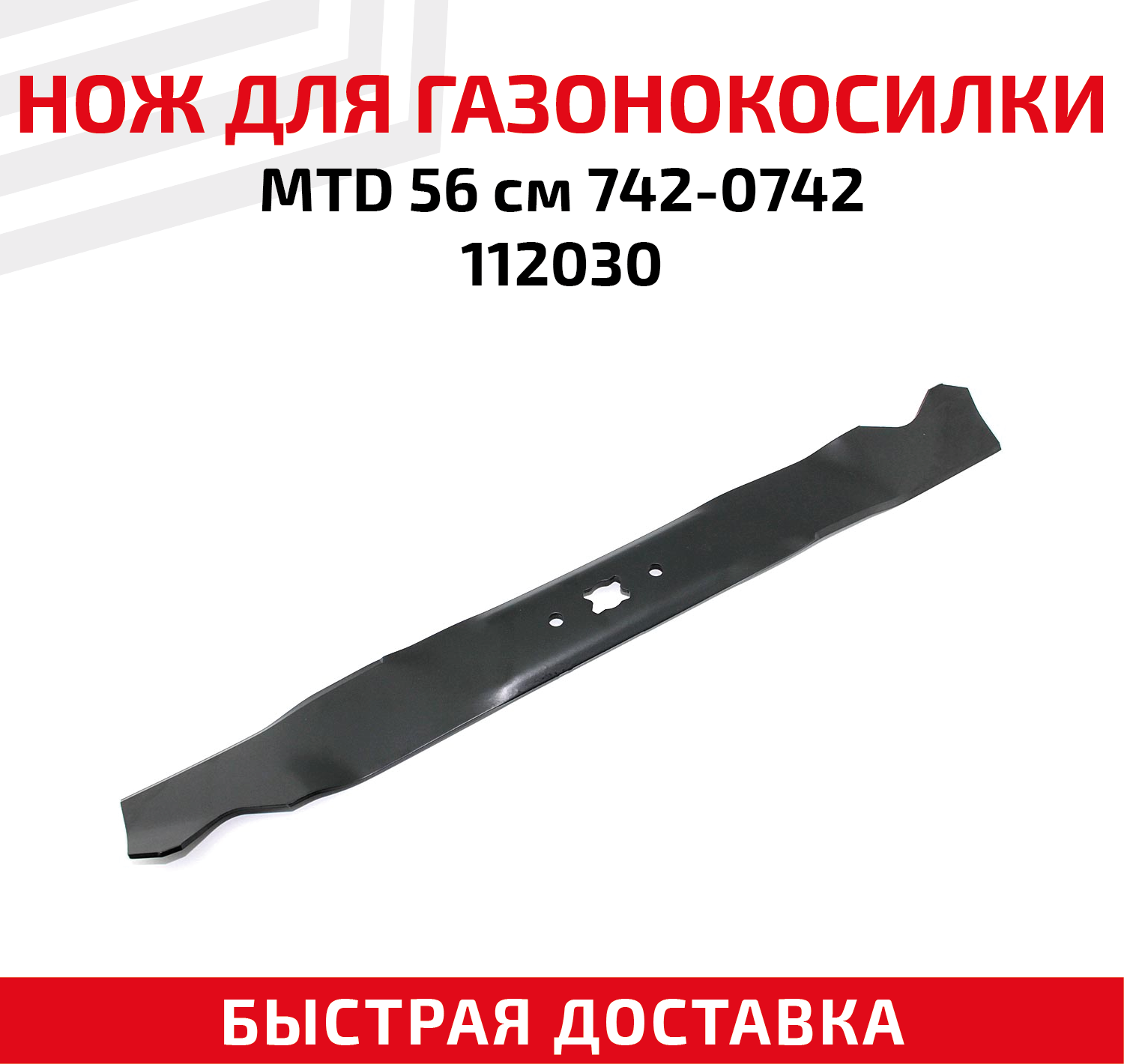 Нож для газонокосилки MTD 742-0742 112030 (56 см)