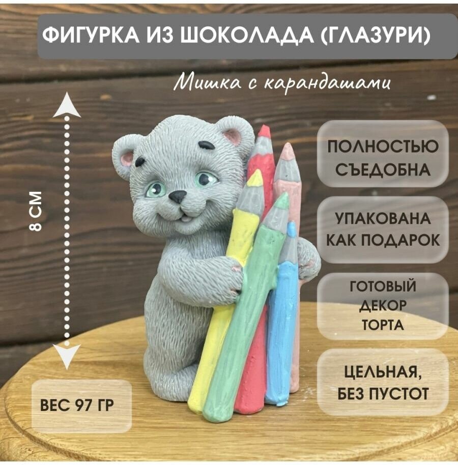 Подарок школьный Шоколадная фигурка Мишка с карандашами - фотография № 1