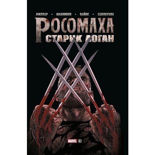 Росомаха. Старик Логан. Золотая коллекция Marvel