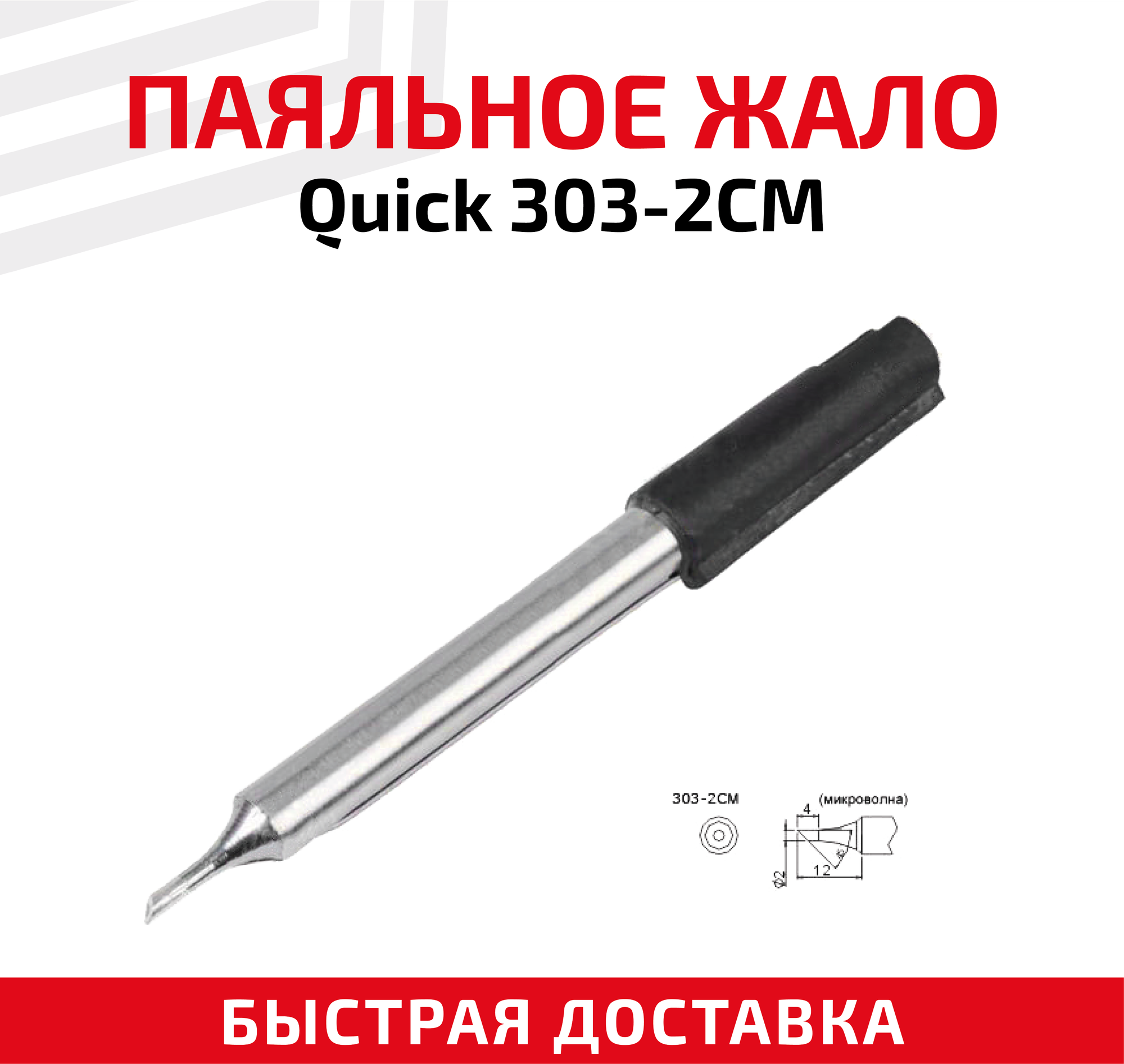 Жало (насадка, наконечник) для паяльника (паяльной станции) Quick 303-2CM, микроволна, 2 мм