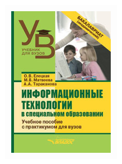 Информационные технологии в специальном образовании. Учебное пособие с практикумом для вузов - фото №1