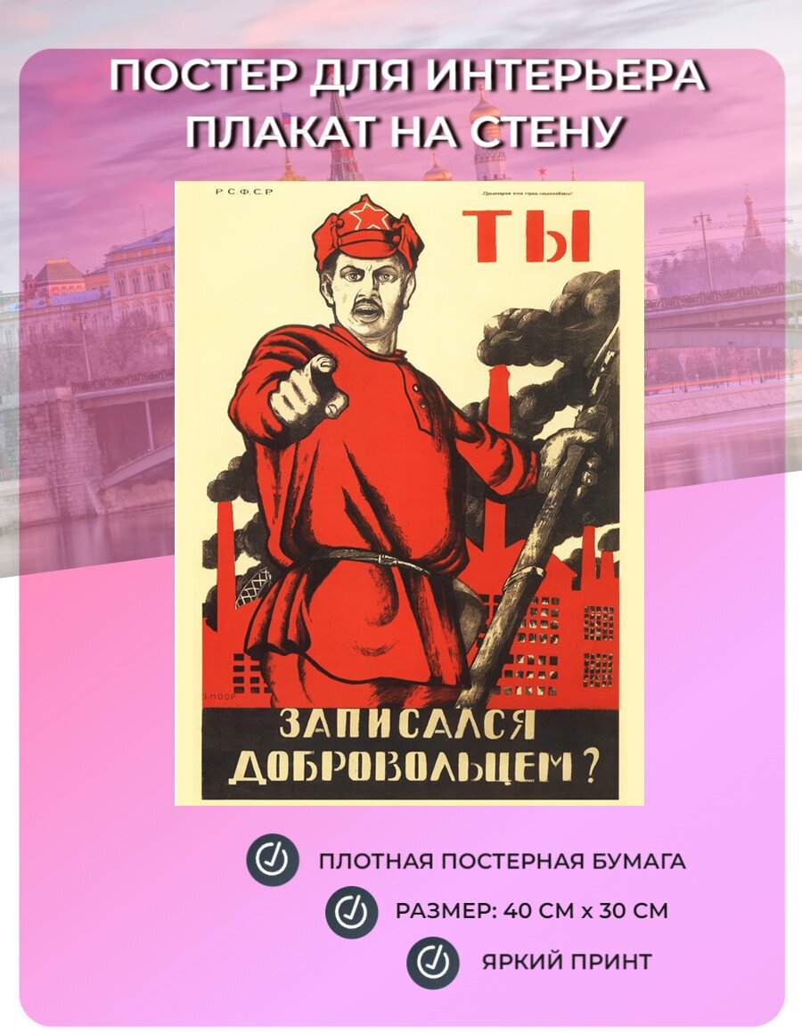 Постер для интерьера, плакат на стену Ты записался добровольцем? (40 см х 30 см) Плакат СССР №3