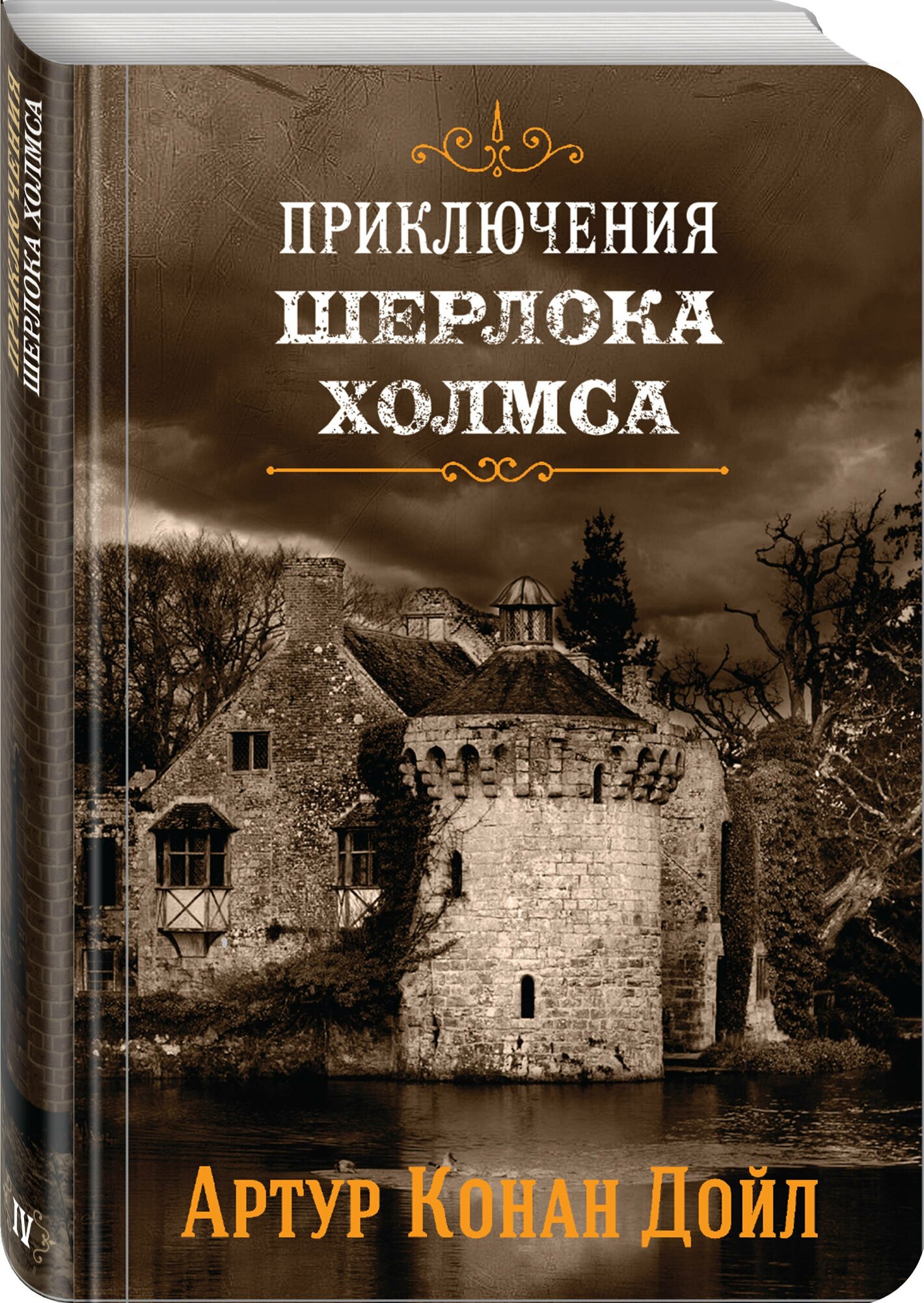 Приключения Шерлока Холмса Том 4 Книга Дойл Артур Конан 16+