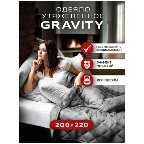 Утяжеленное одеяло Gravity (Гравити) Wellina, 200x220 см. темно-серое 12 кг. Евро / Сенсорное одеяло Gravity 200 x 220 см. 12 кг. (цвет темно-серый)