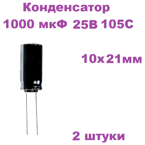 Конденсатор электролитический 1000 мкФ 25В 105С 10x21мм, 2 штуки