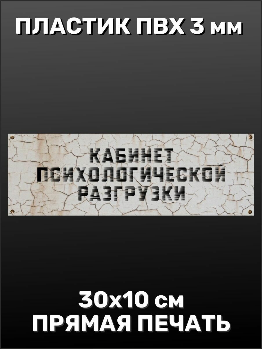 Информационная табличка на дверь - Кабинет психологической разгрузки 10х30 см