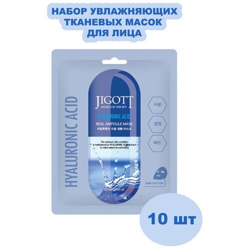 Набор тканевых масок с гиалуроновой кислотой JIGOTT Real Ampoule Mask 10 шт*27 мл