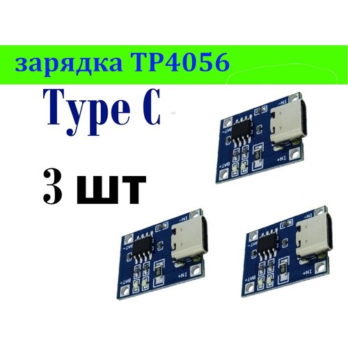 Зарядка аккумуляторов TP4056 type-C 3 шт
