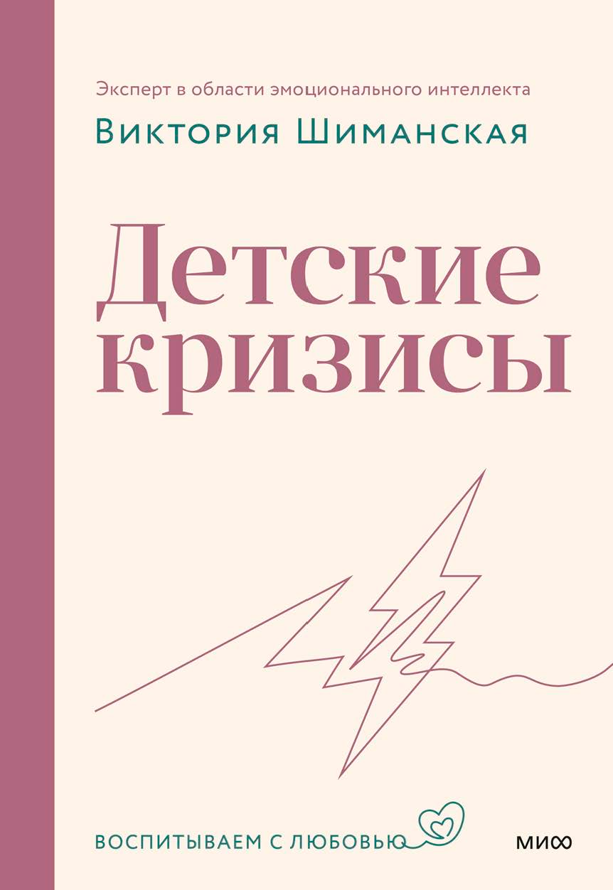 Детские кризисы (Шиманская Виктория Александровна) - фото №5