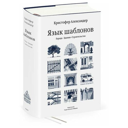 Кристофер Александер, Мюррей Силверстайн, Сара Исикава "Язык шаблонов. Города. Здания. Строительство"