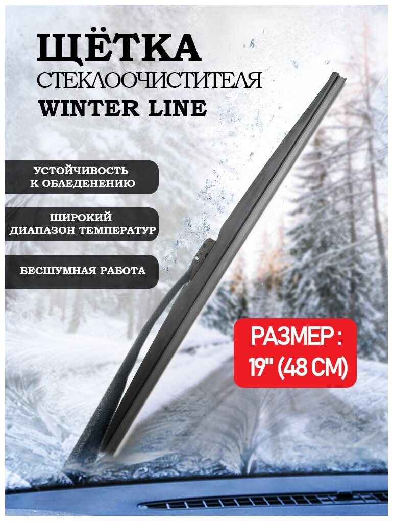 Зимняя щетка стеклоочистителя AVS Winter Line WB-19 (48см)