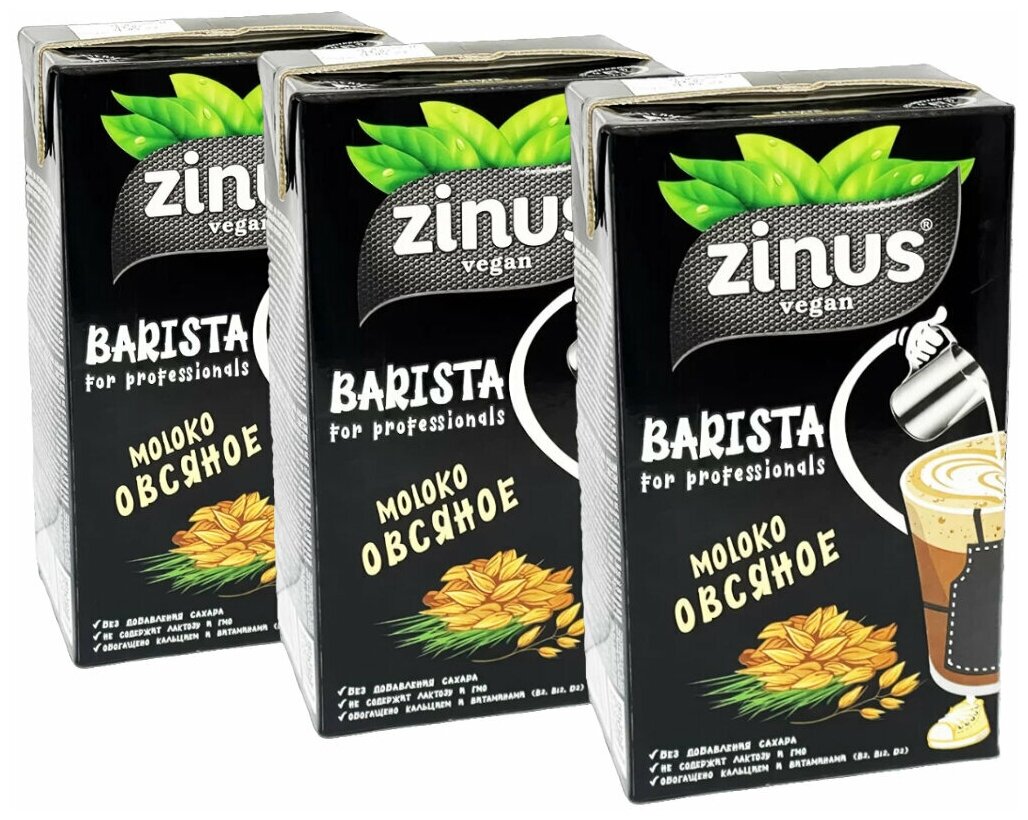 Молоко овсяное "ZINUS Barista" 1 л (3 шт. в наборе)