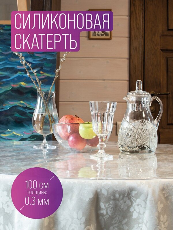 фото Гибкое стекло, скатерть силиконовая круглая диаметр 100 см, толщина 0,3 мм