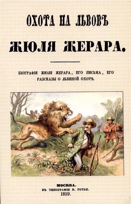 Охота на львов (Жерар Сесиль Жюль Базиль) - фото №1