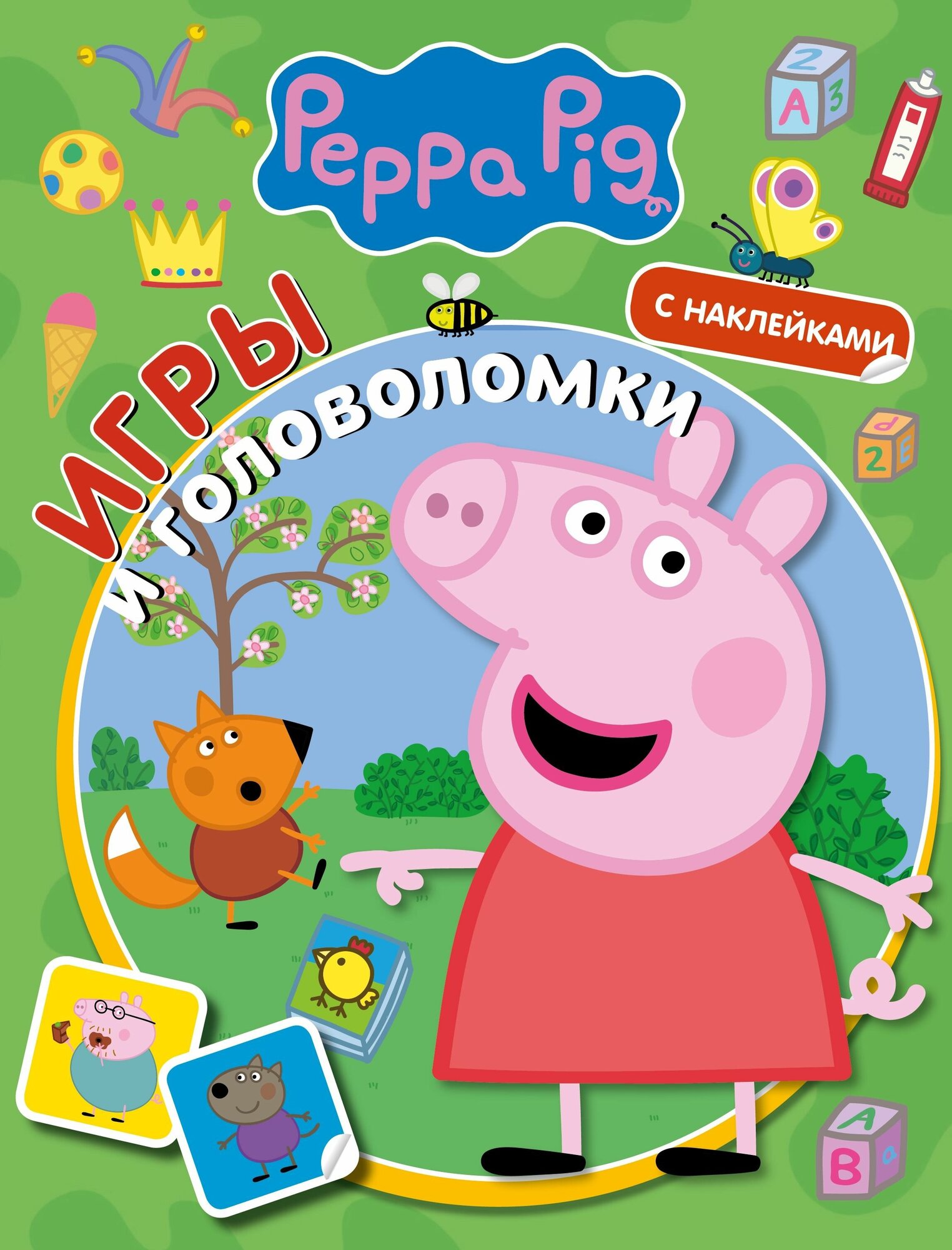 Свинка Пеппа Игры и головоломки (с наклейками)