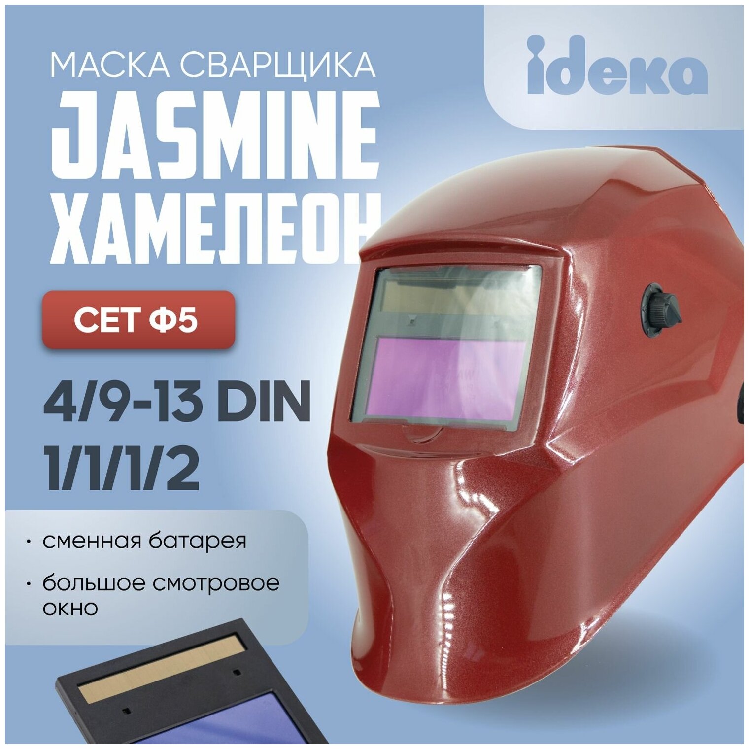 Маска сварочная хамелеон CET BY-433E/F5 PRO Jasmine, 4/9-13 DIN, плавная регулировка, сменная батарея, красный