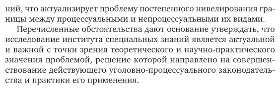 Специальные знания в уголовном судопроизводстве. Учебное пособие для вузов - фото №6