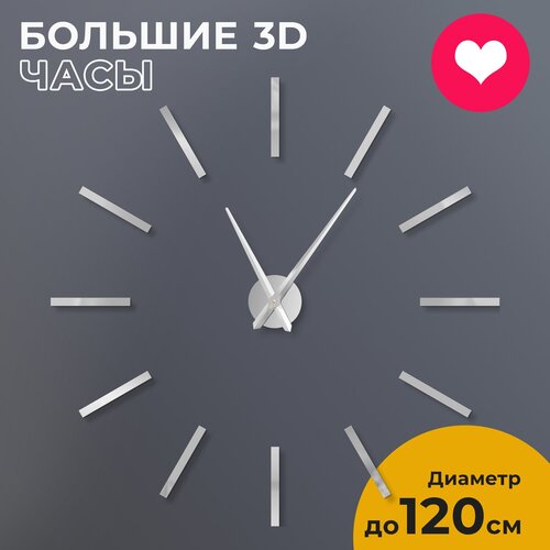 Часы настенные интерьерные большие бесшумные 3D Classic серебристые, 80-120 см
