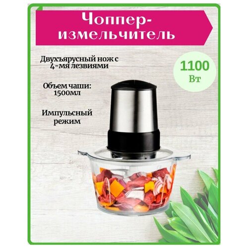 Мощный измельчитель кухонный для овощей, мяса, чоппер, для дома, электрический, чаша 1,5 литра, импульсный режим, серебристый