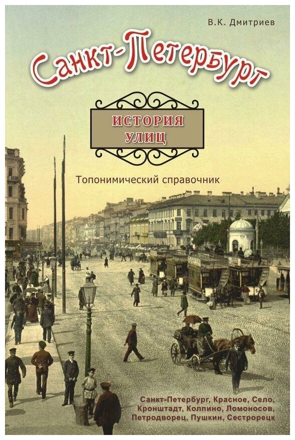 Дмитриев. Санкт-Петербург. История улиц. Топонимический справочник. (Корона принт)