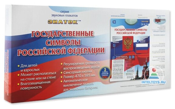 Электронный плакат Знаток Государственные символы Российской Федерации - фото №6