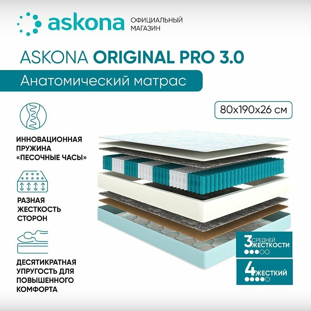 Матрас анатомический (аскона) ASKONA Original Pro 3.0 80х190