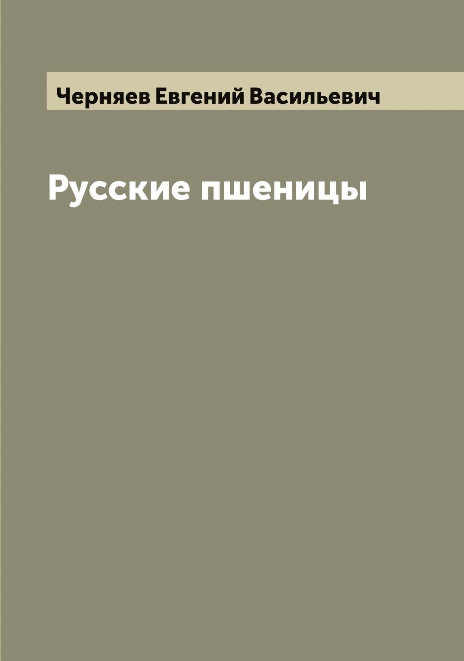 Книга Русские пшеницы (Черняев Евгений Васильевич) - фото №1