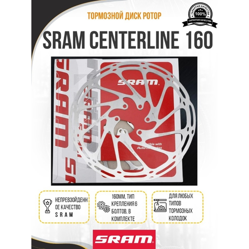 Тормозной диск SRAM CENTERLINE 160 ротор на 6 болтов 160мм с болтами в комплекте ротор тормозной ztto цвет красный серебристый 160 мм 6 болтов t25 ztt 49 2