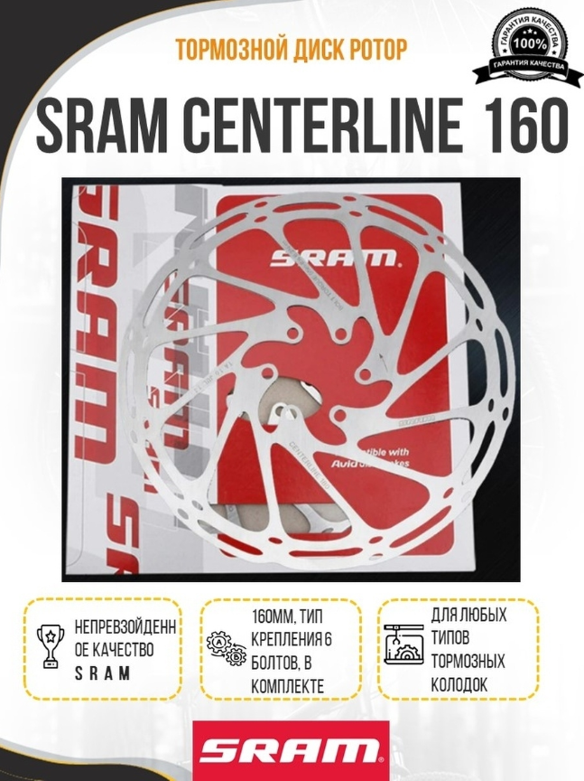 Тормозной диск SRAM CENTERLINE 160 ротор на 6 болтов 160мм с болтами в комплекте